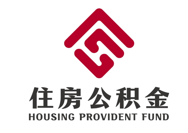 迁安住房公积金代提