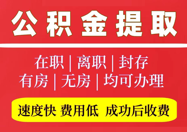 迁安国管公积金代提